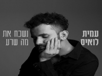 עמית לואיס בסינגל חדש - "נשכח את מה שרע"