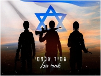 אמיר אלפסי פורץ בבלדה עצובה - "אחרי הכל"