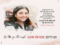 נעה פיינמן בבלדה עצובה - "מבט של אהבה"