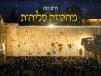 חיים זנה בפיוטים - "מחרוזת סליחות 2024"