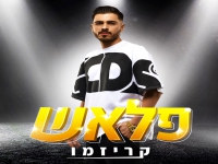 קריזמו בסינגל חדש - "פלאש"