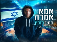 קווין רובין בסינגל חדש - "אמא אמרה"
