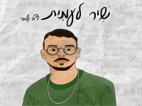 דור שמר בבלדה עצובה - "שיר לעמית"