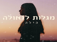 הילה גדסי בסינגל חדש - "מגלות לגאולה"