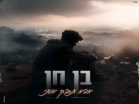 בן חן בבלדה מרגשת - "אבא תחבק אותי"