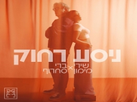שירי מימון & ברי סחרוף בדואט - "ניסע רחוק"