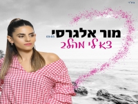מור אלגרסי פורצת בסינגל בכורה - "צא לי מהלב"