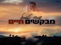 שמעון טובול בקאבר מחודש - "מבקשים חיים"