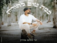 שי שלום אוחיון בבלדת תפילה מרגשת- "כמה טוב להודות"