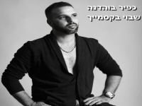 כפיר בוהדנה פורץ בסינגל בכורה - "שבוי בקסמייך"