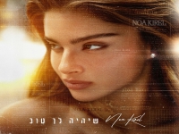 נועה קירל בבלדה מרגשת - "שיהיה לך טוב"