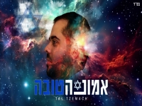 טל צמח בקאבר מחודש - "אמונה טובה"