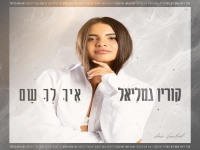 קורין גמליאל בבלדה עצובה - "איך לך שם"