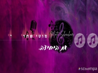 מוטי שחר בקאבר מחודש - "את היחידה"