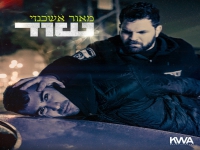 מאור אשכנזי בסינגל חדש - "שוד"