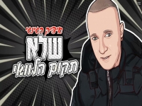איציק הג'ינג'י בסינגל חדש - "שלא תקום הלוואי"