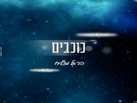 הראל מצליח בקאבר מחודש - "כוכבים"