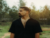 גיא בן שמעון בסינגל חדש - "למרות הכל"