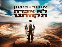 אושר ביטון בבלדה עצובה - "לא אבדה תקוותנו"