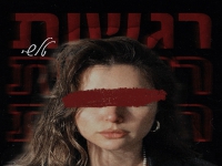 טלשי בסינגל חדש - "רגשות"