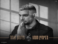 בנימין חמו בקאבר מחודש - "פזמון אחר"