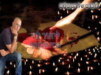 ליאור לוי בקאבר מחודש - "פרח שנקטף"