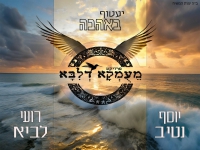 רועי לביא & יוסף נטיב בדואט - "יעטוף באהבה"