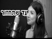 דורין פסטרנק בקאבר מחודש - "עד שתחזור"