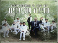 יעקב ישראל & פרחי ירושלים בדואט - "תפילה של ילדים"