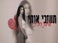 שילת חרזי בקאבר מחודש - "תעזבי אותי"