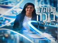 הודיה אזרד בקאבר מחודש - "כשהלב בוכה"