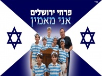 פרחי ירושלים בסינגל חדש - "אני מאמין"