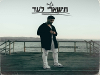 זאב פורץ בסינגל בכורה - "תישארי לעד"