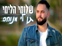 שלומי הלימי בקאבר מחודש - "תן לי מנוחה"