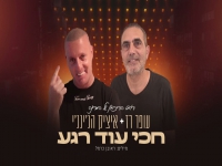 איציק הג'ינג'י ועופר רז בדואט - "חכי עוד רגע"