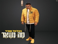 בצלאל שמיר בסינגל חדש - "מה נשאר"