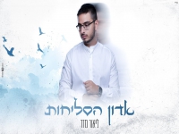 ליאור מדר בפיוט מחודש - "אדון הסליחות"