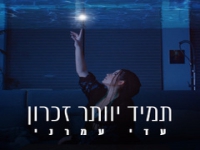 עדי עמרני בשיר הנצחה - "תמיד יוותר זכרון"