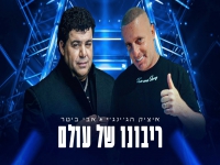 איציק הג'ינג'י ואבי ביטר בדואט - "ריבונו של עולם"