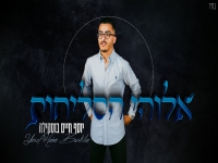 יוסף חיים בוסקילה בקאבר מחודש - "אלוהי הסליחות"