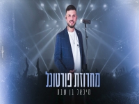 מיכאל בן שבת בקאבר מחודש - "מחרוזת פורטוגל 2024"
