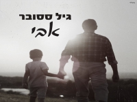 גיל ססובר בבלדה עצובה - "אבי"