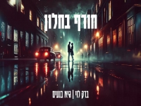 ברק לוי & גיא בנעים בקאבר מחודש - "חורף בחלון"