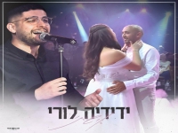 ידידיה לורי בקאבר מחודש - "אישתי & מזל"