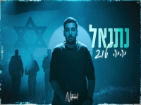 נתנאל ביטון בקאבר מחודש - "יהיה טוב"