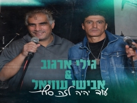 גילי ארגוב & אבישי עוזיאל - "עוד יהיה לזה סוף"