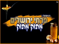 פרחי ירושלים בקאבר מחודש - "מתוק מתוק"