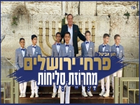 פרחי ירושלים בפיוטים - "מחרוזת סליחות 2024"