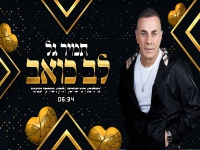 תמיר גל שר חיים אל - "לב כואב"