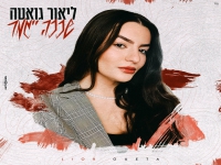 ליאור גואטה פורצת בבלדה מרגשת - "שככה ייגמר"